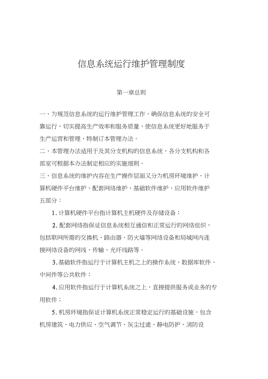 信息系统运行维护管理系统规章制度