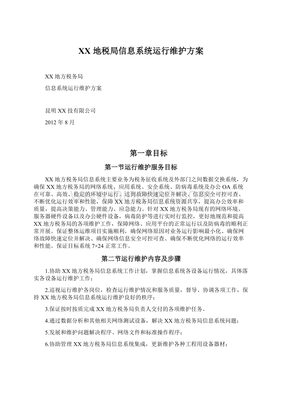 XX地税局信息系统运行维护方案